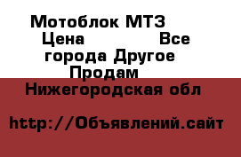 Мотоблок МТЗ-0,5 › Цена ­ 50 000 - Все города Другое » Продам   . Нижегородская обл.